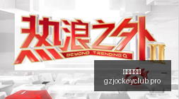 索尼,销量持续增,电竞市场热,广州赛马会,赛程安排,赛马赛事,马匹资料,活动资讯