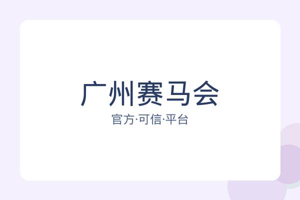 广州赛马会 图片