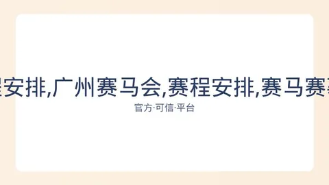 广州赛马会 资讯 081002 6yk